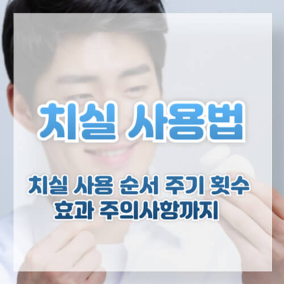 치실 사용법, 치실 사용 이유, 구강 건강, 치태 제거, 잇몸병 예방, 구취 제거, 올바른 치실 사용, 치실 사용 주기, 치실 사용 횟수, 잇몸 출혈 해결