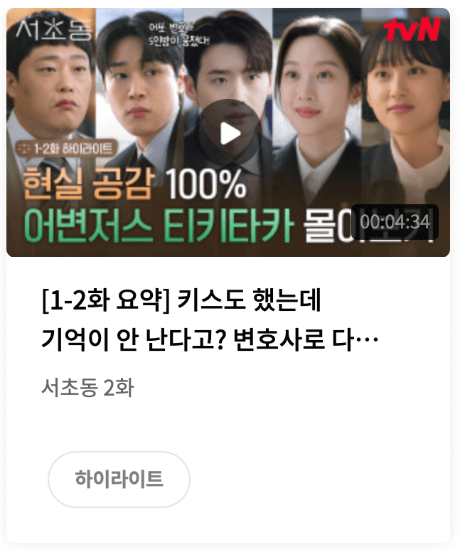 드라마 서초동 등장인물 몇부작 OTT채널 시간