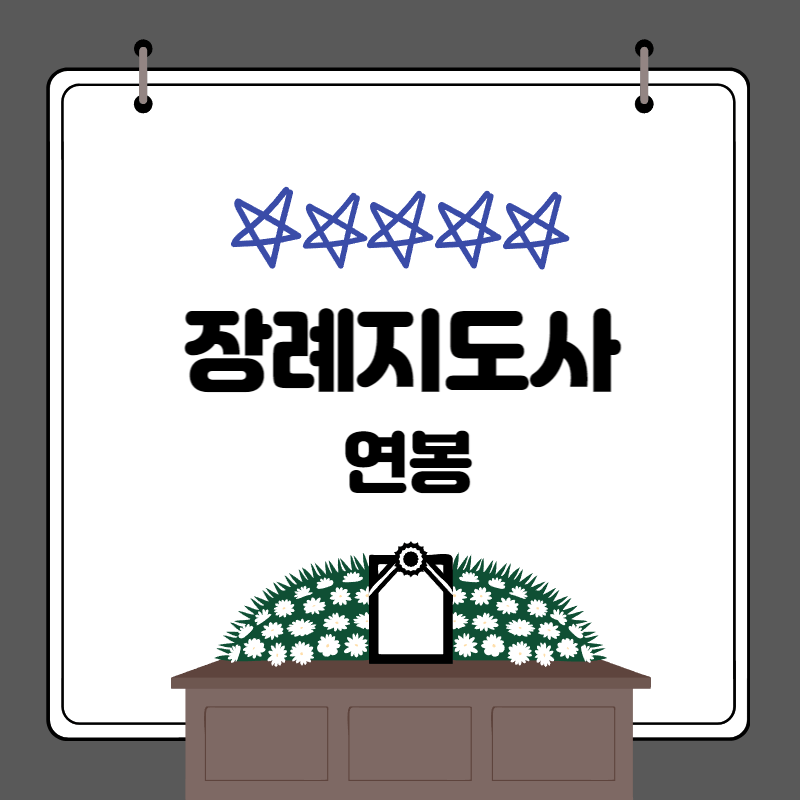 장례지도사 연봉