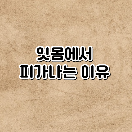 잇몸에서 피가 나는 이유