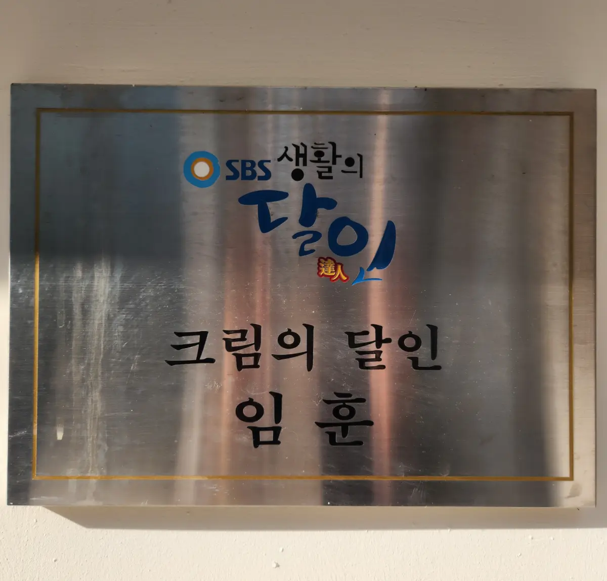 푸하하크림빵-생활의달인-크림의-달인-임훈