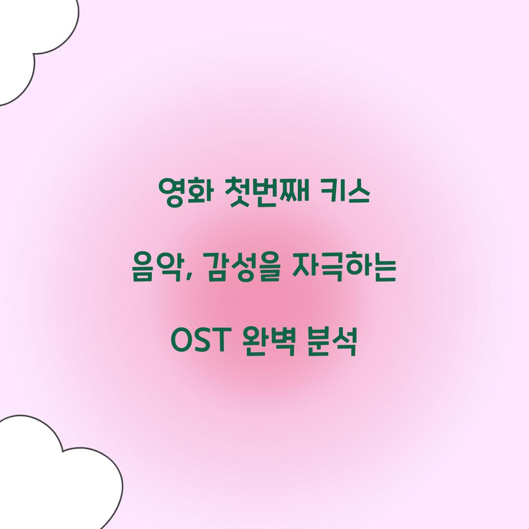 영화 첫번째 키스 음악