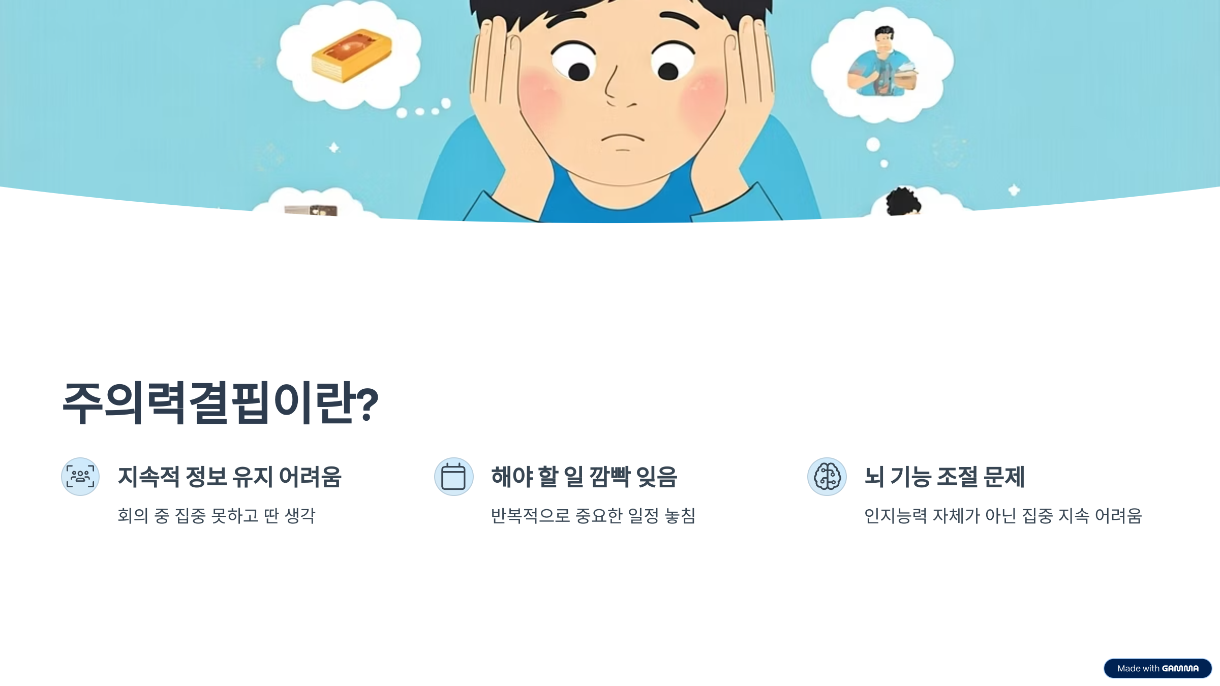 주의력결핍이란 무엇인가?