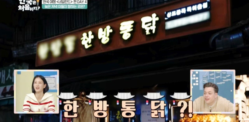 어서 와 한국은 처음이지 네덜란드 편 - 한남동 한방 통닭 맛집 리뷰