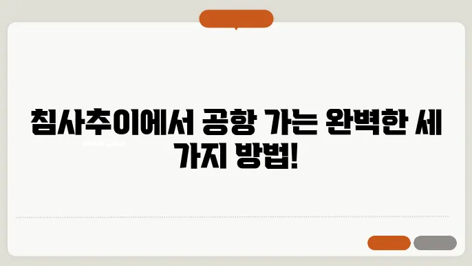 침사추이에서 홍콩공항 가는 법 3가지 (공항철도, 버스, 샌딩 택시)