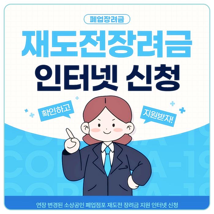 소상공인-폐업점포-재도전-장려금-지원-온라인-신청