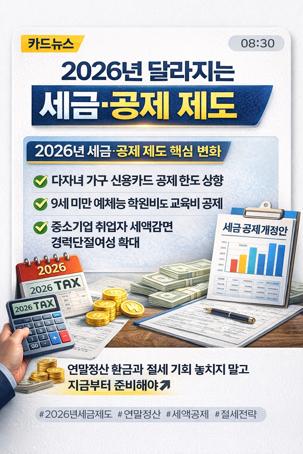2026년 달라지는 세금&middot;공제 제도
