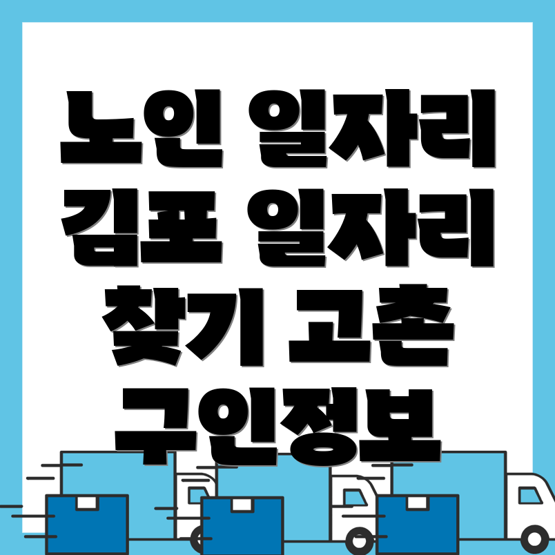 노인 일자리