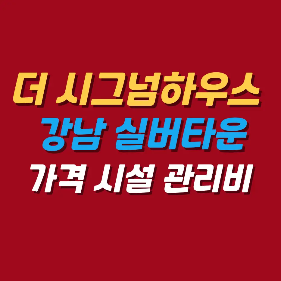 더시그넘하우스-강남실버타운