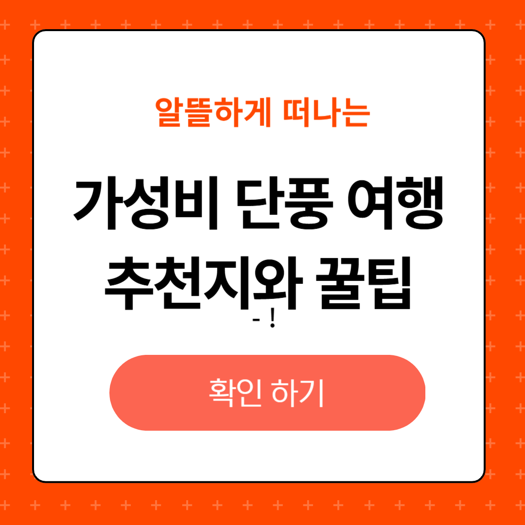 알뜰하게 떠나는 가성비 단풍 여행과 추천지 및 꿀팁, 단풍철 할인 혜택 활용방법,