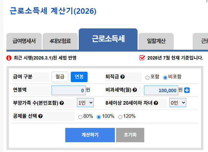 근로소득세 자동계산기