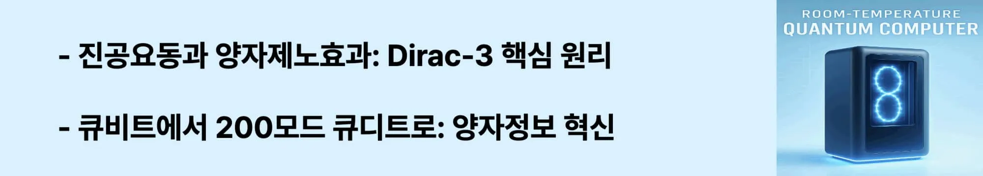 진공요동과 양자제노효과: Dirac-3 핵심 원리'라는 문구가 포함된 웹배너 이미지. 이 이미지는 Dirac-3의 핵심 물리학적 원리와 200모드 큐디트 기술을 시각적으로 전달하며, 블로그의 엔트로피 양자 컴퓨팅 기술 해부와 관련된 내용을 설명함 (vacuum fluctuation quantum zeno qudit technology)