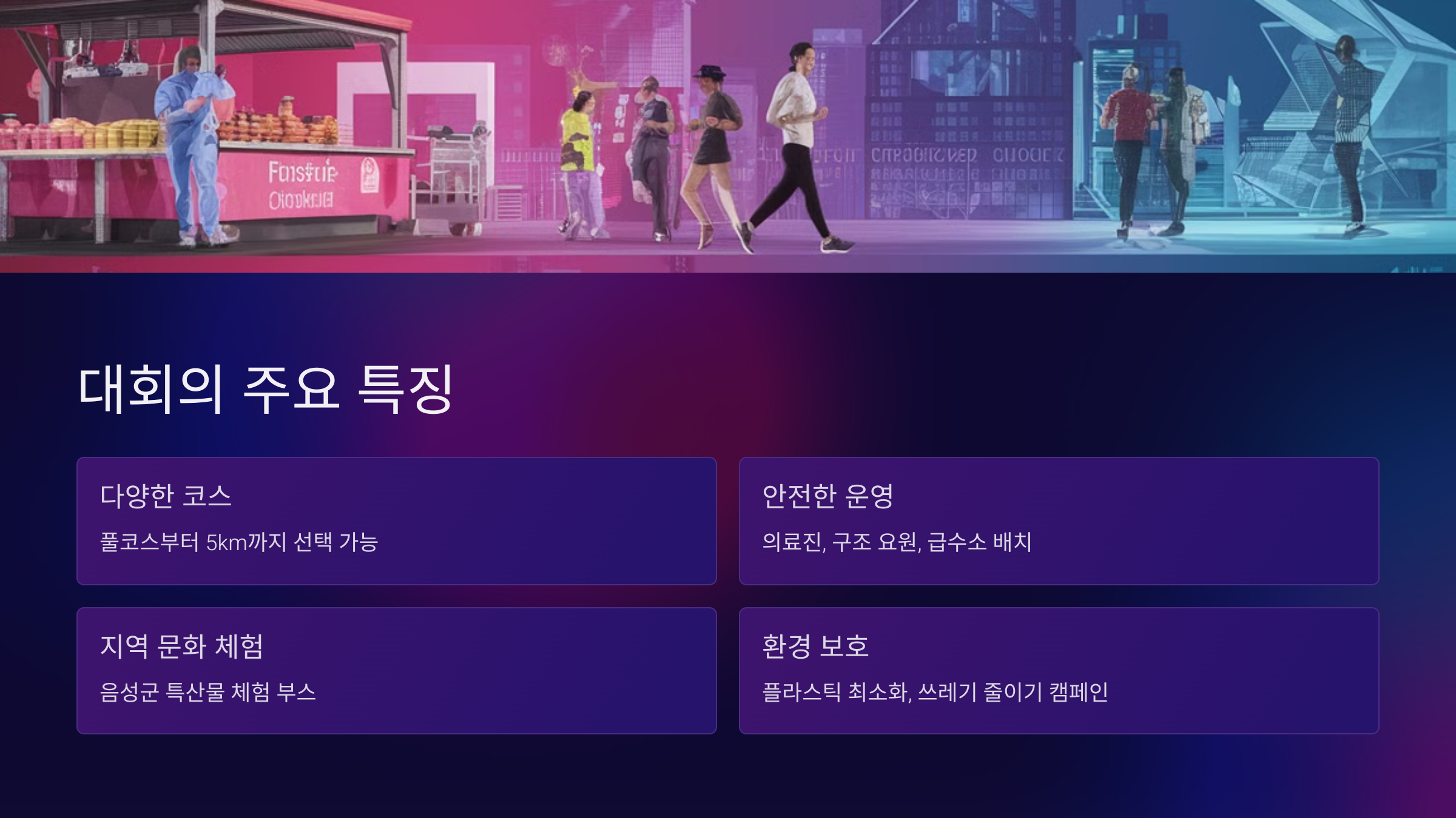 대회의 주요 특징