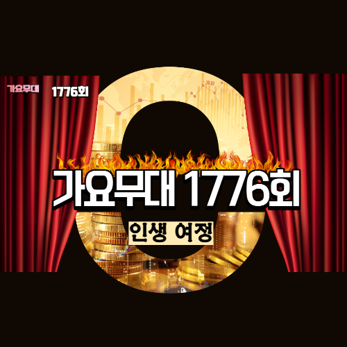가요무대1776