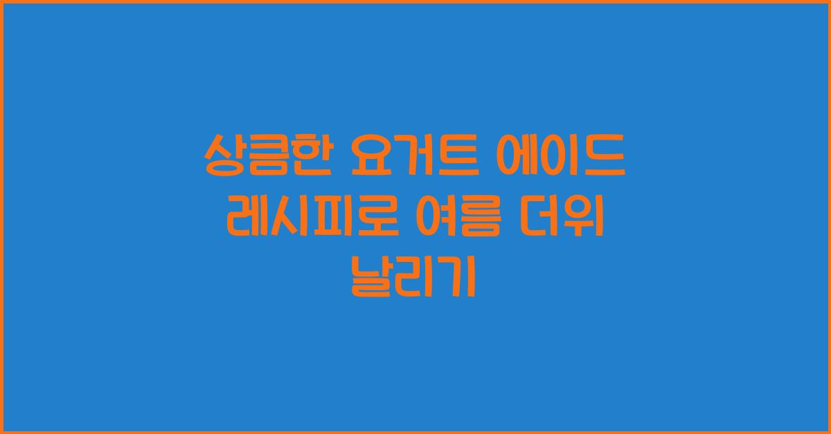 상큼한 요거트 에이드 레시피