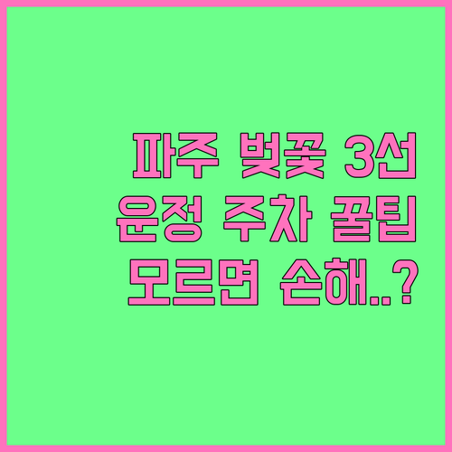 파주 벚꽃 명소 3선 및 운정호수공원..