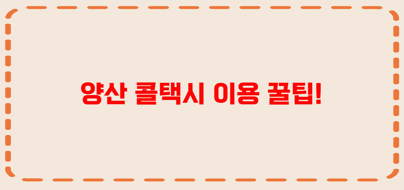 양산 콜택시 전화번호 이용꿀팁