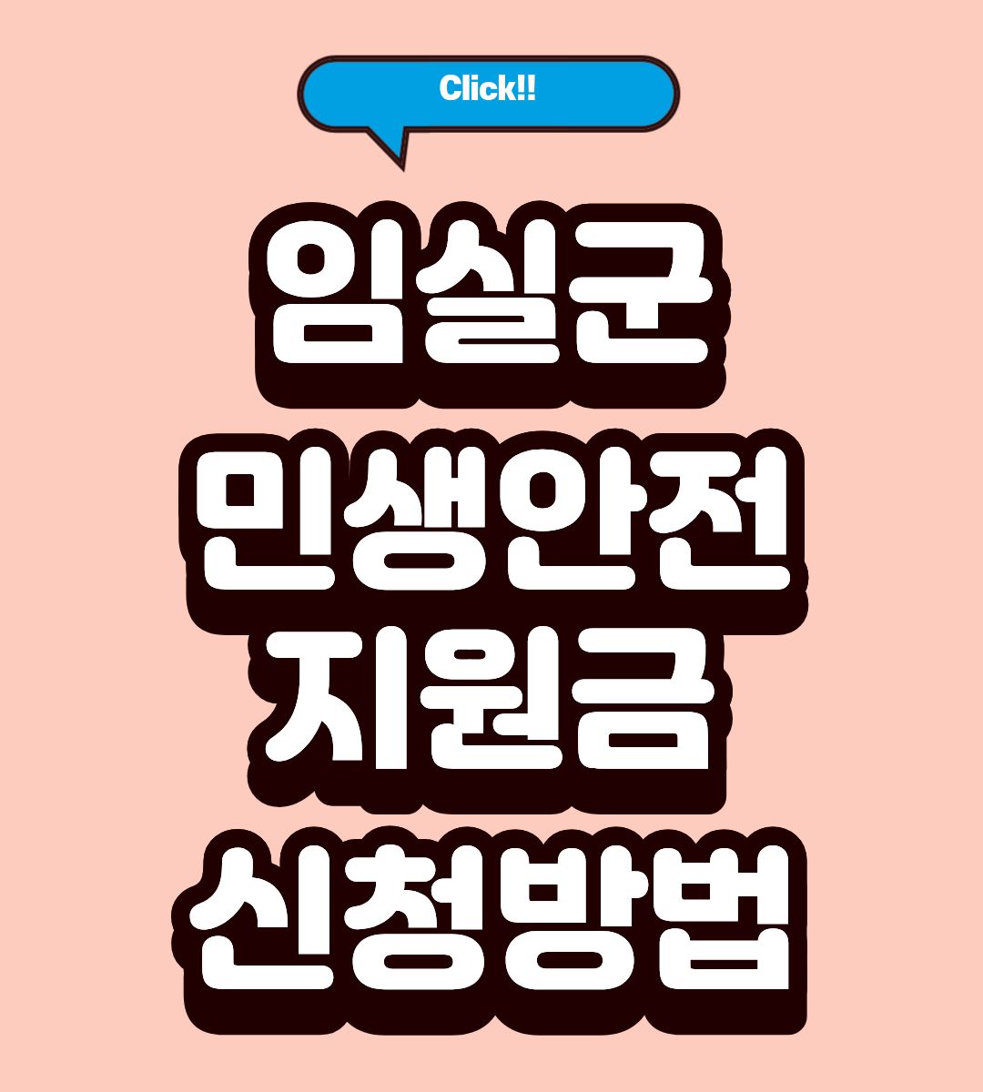 임실군 민생안전지원금 20만원 사용처 조회