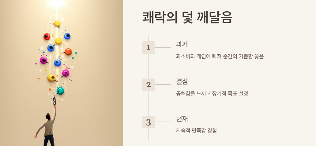 쾌락의 덫 깨달음