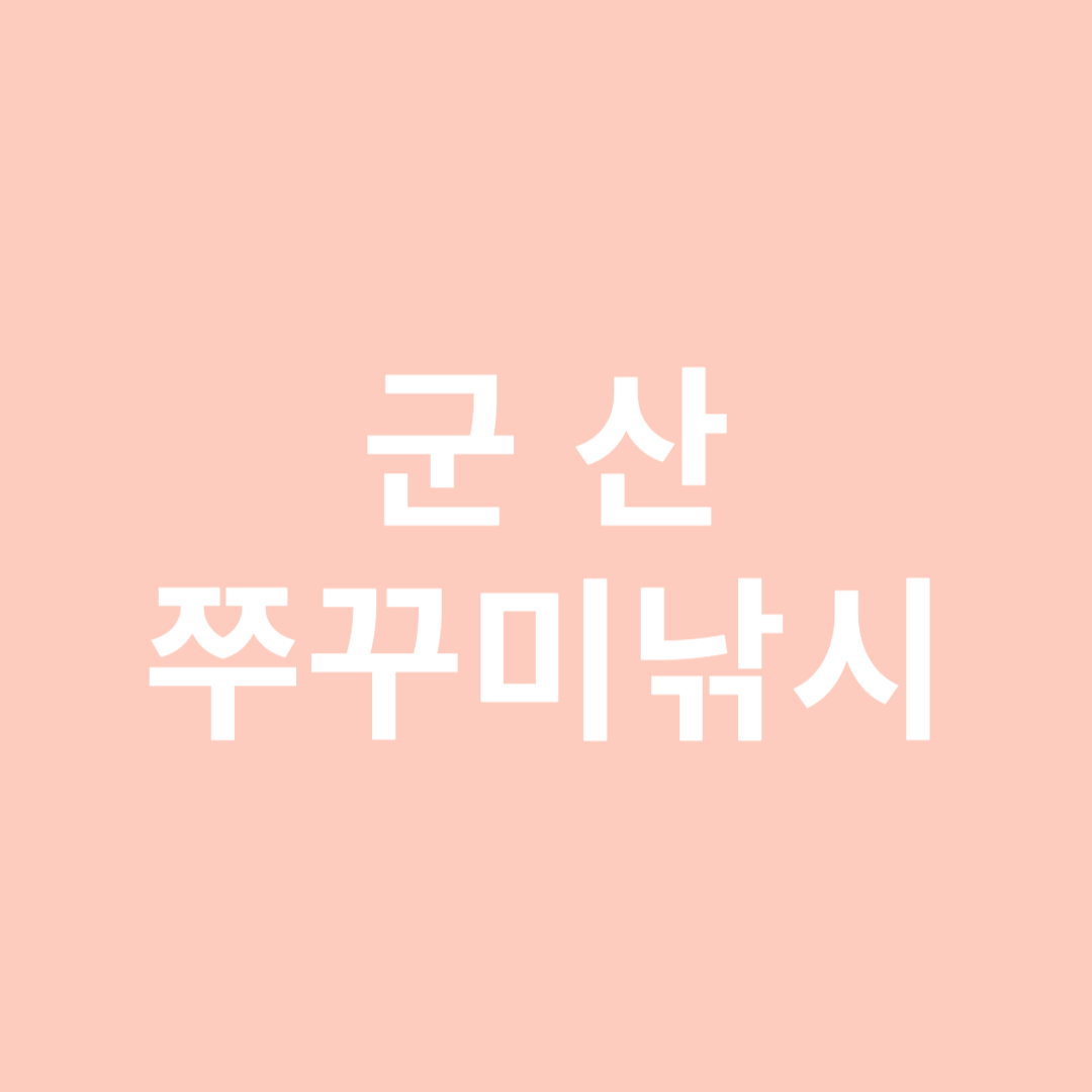 군산 쭈꾸미낚시
