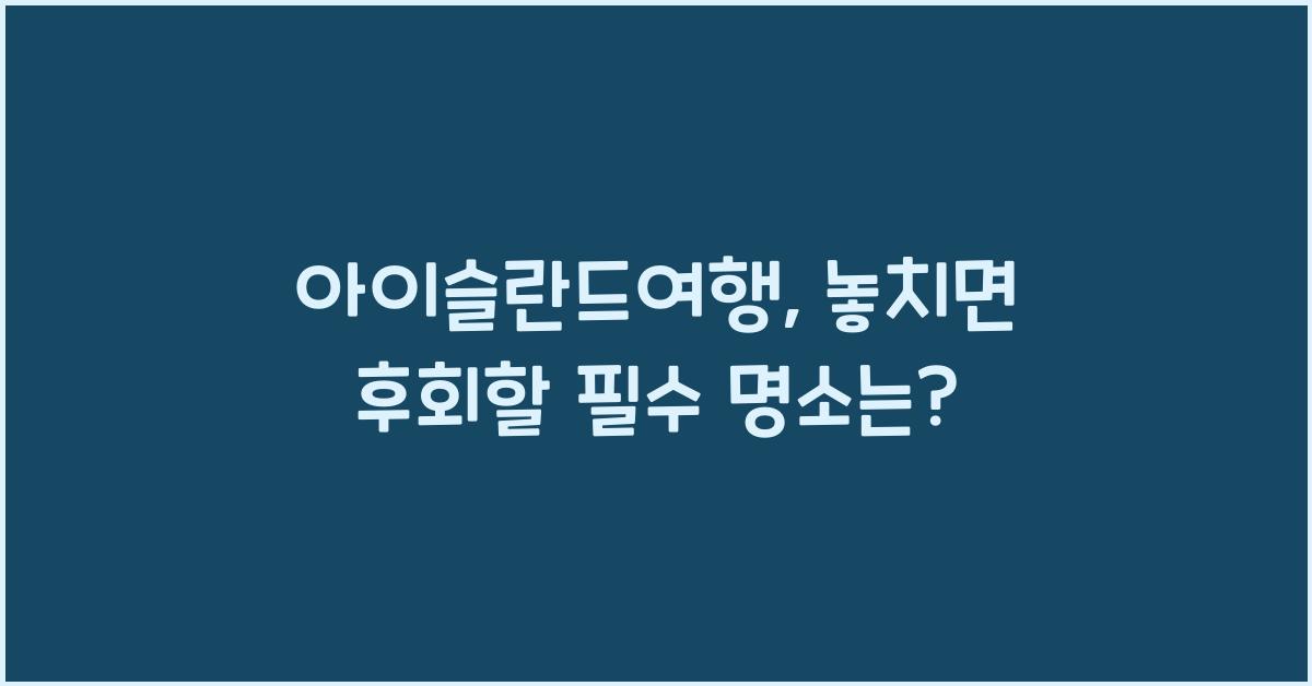 아이슬란드여행