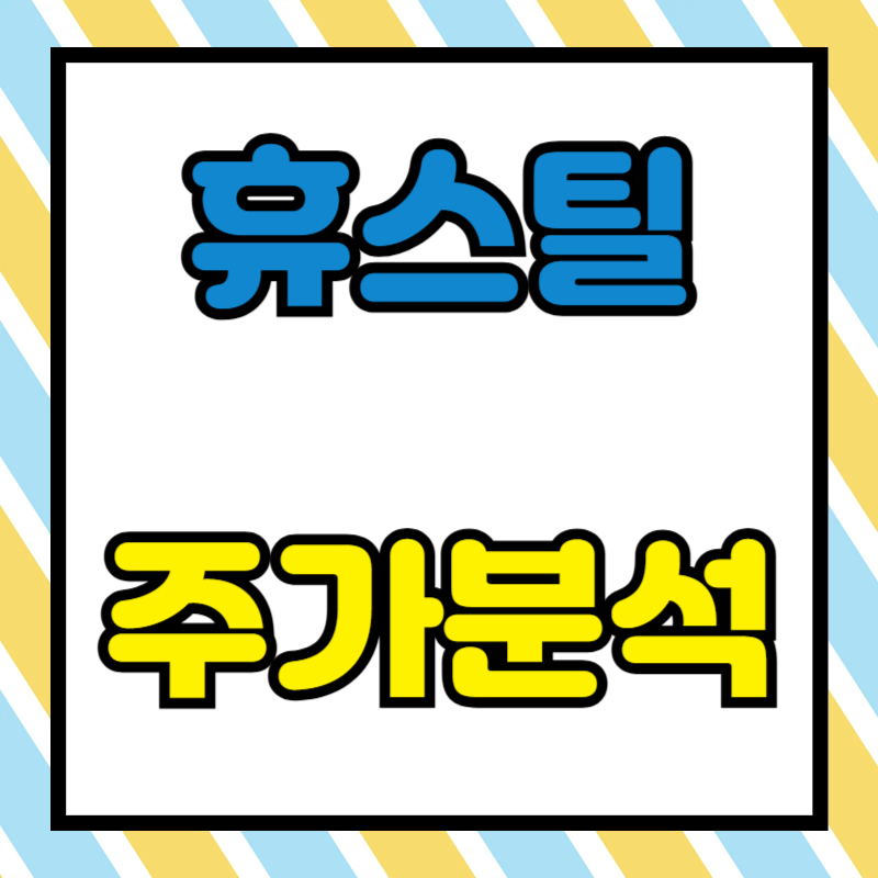 휴스틸 주가분석