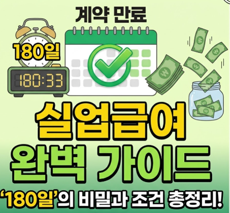 계약 만료 실업급여 완벽 가이드 썸네일