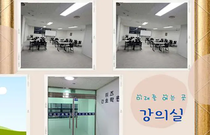 위즈간호학원