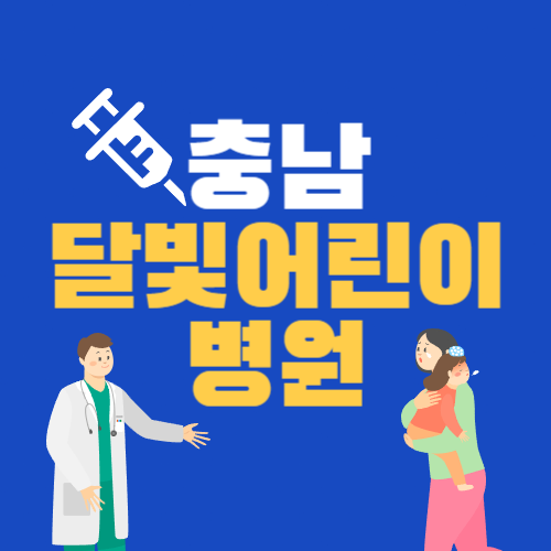 충남 달빛어린이병원 24시간 소아 진료 가능