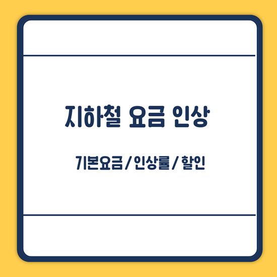 지하철 요금 인상