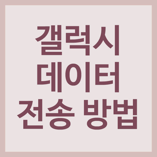 갤럭시 데이터 전송 방법 썸네일