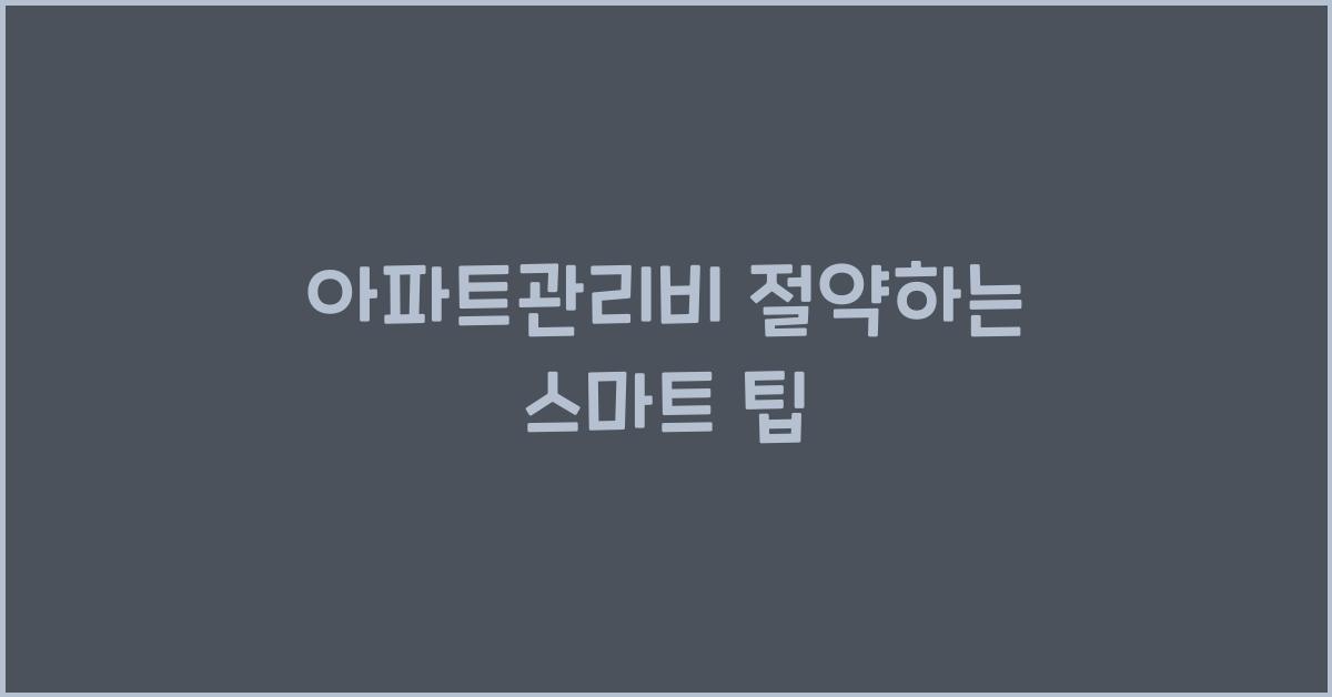 아파트관리비