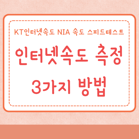 인터넷속도 측정 KT인터넷속도 NIA 인터넷속도