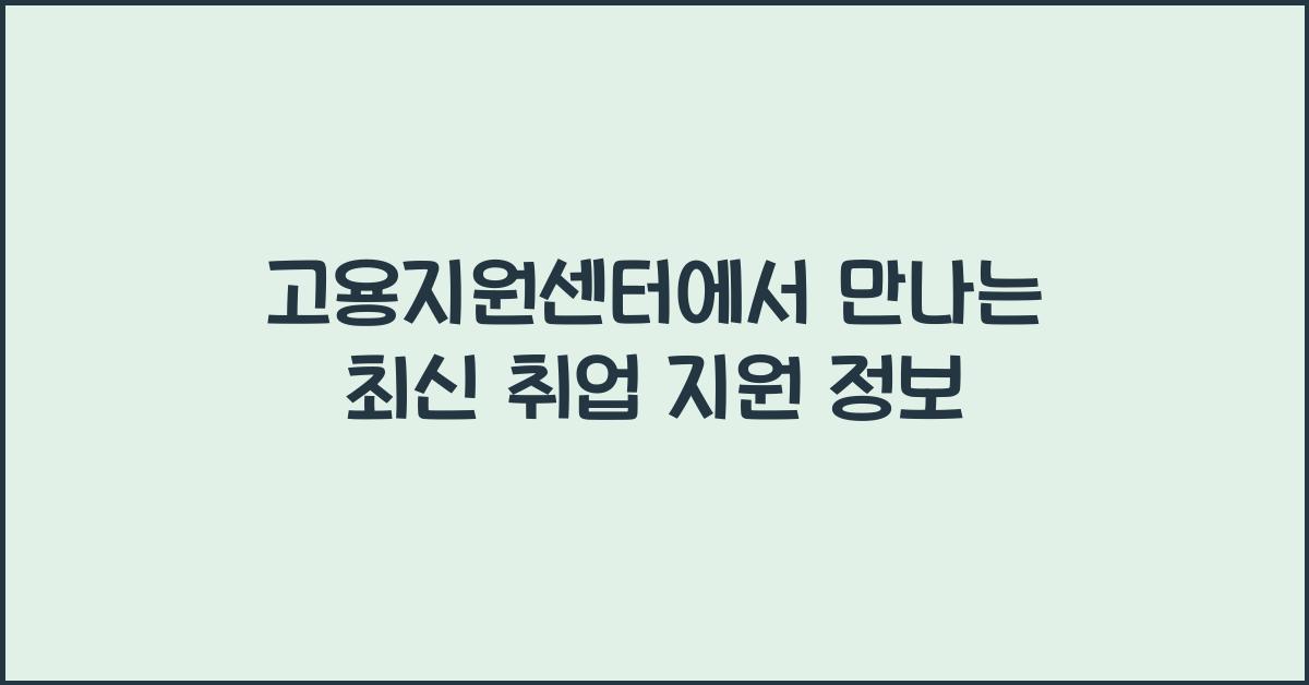 고용지원센터