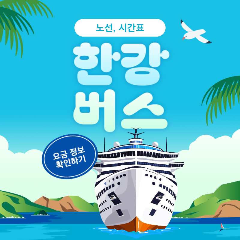 2025 한강 리버 버스 노선&middot;요금&middot;운행시간
