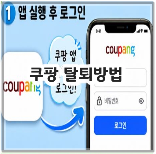 쿠팡 탈퇴방법