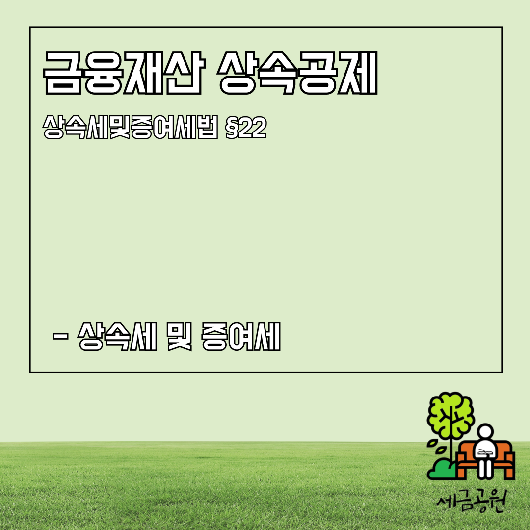금융재산 상속공제