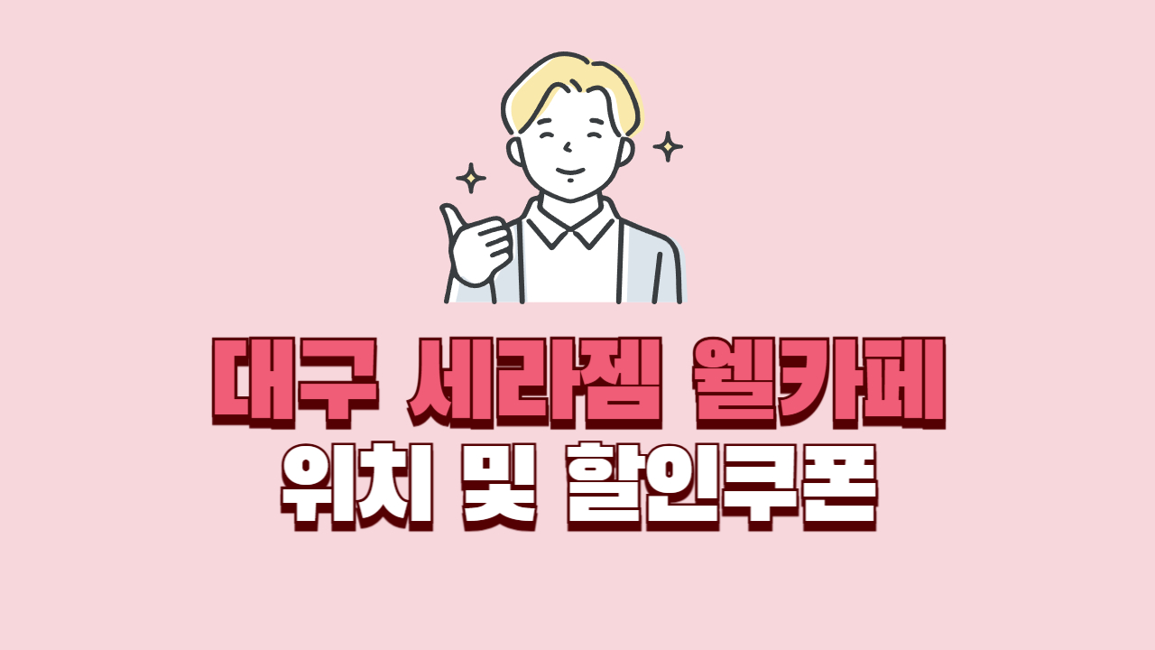 대구-세라젬-웰카페