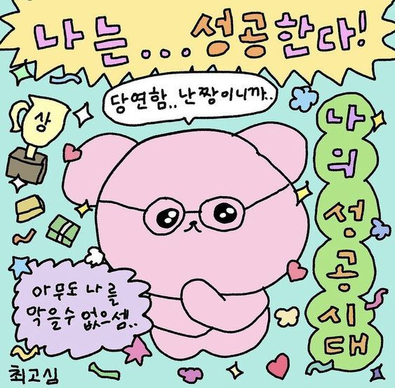 나는-성공한다-당연함-난-짱이니까