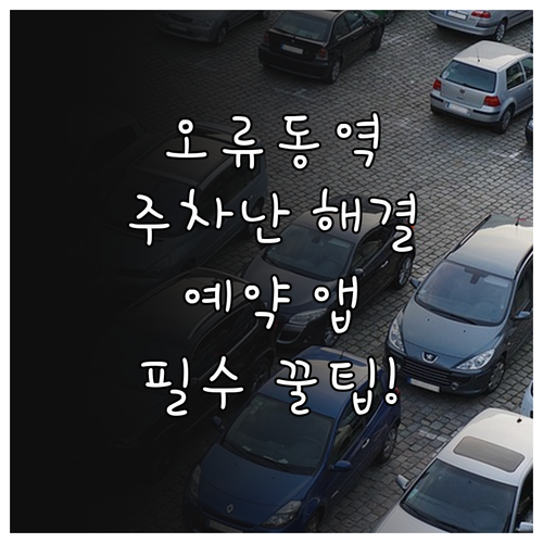 오류동역 민영 주차장 이용 방법과 예..
