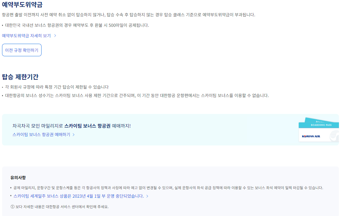 대한항공 마일리지 사용 스카이팀 보너스 항공권 이용안내