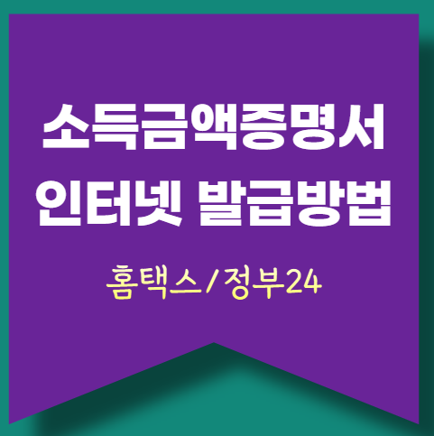소득금액증명서 인터넷발급! 홈택스에서 쉽게 발급 받으세요.