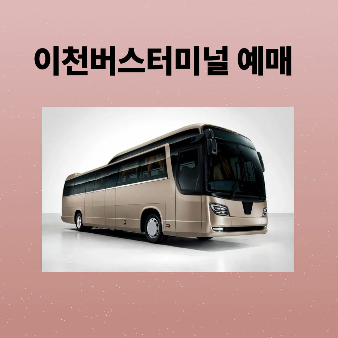 이천터미널 예매 시간표 주차장 정보