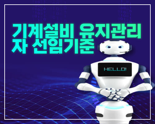 기계설비유지관리자선임기준