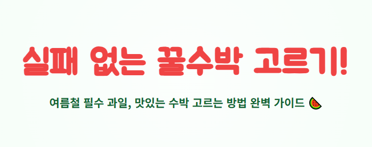 수박 고르는 방법