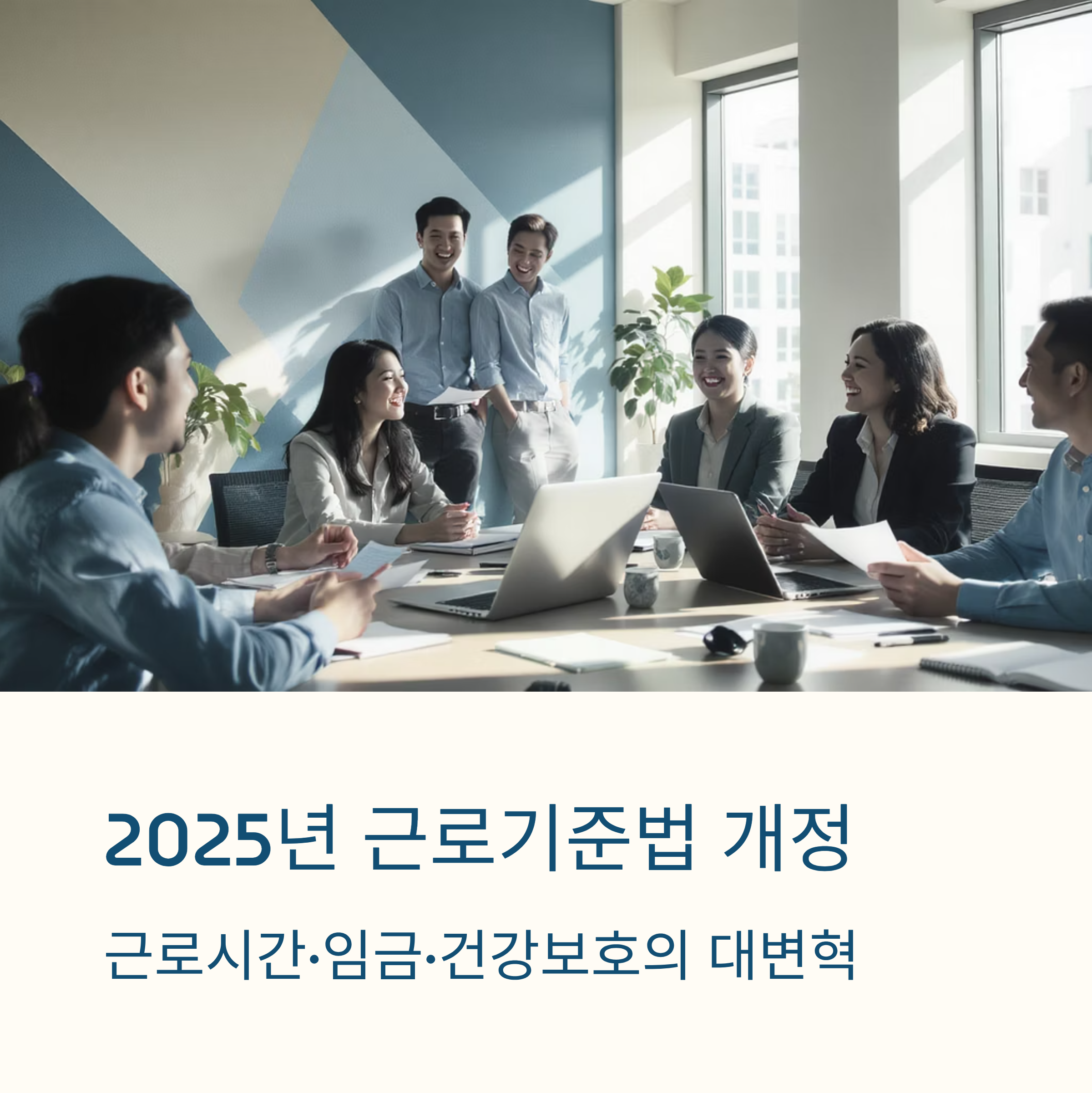 2025년 근로기준법 개정 꼭 알아야할 핵심 변화