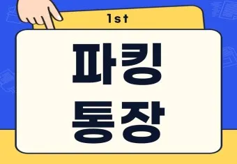 파킹통장 장단점 비교_22