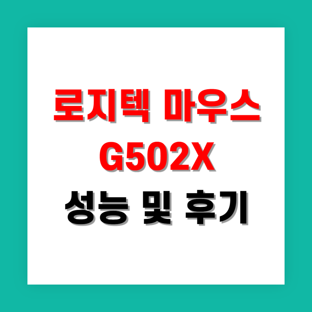로지텍 마우스 G502X 실사용 후기와 게임별 성능