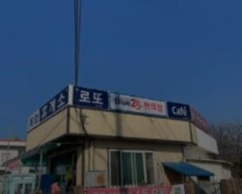 1등 당첨판매점 탑순위