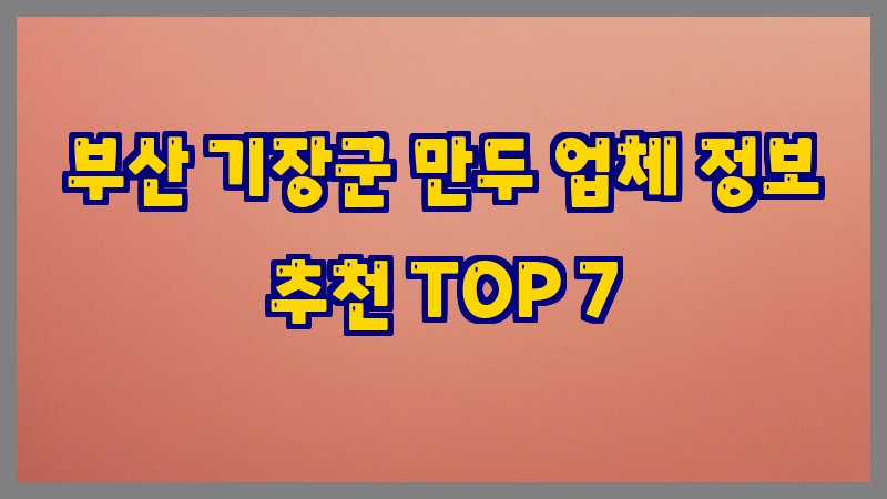 부산 기장군 만두